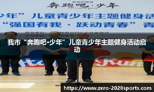 我市“奔跑吧·少年”儿童青少年主题健身活动启动